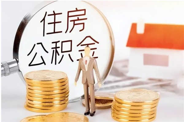 如东公积金不在职了可以取出来吗（住房公积金不工作了可以拿出来吗?）